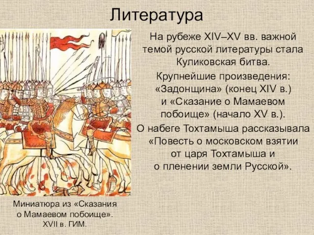 Литература На рубеже XIV–XV вв. важной темой русской литературы стала Куликовская битва. Крупнейшие