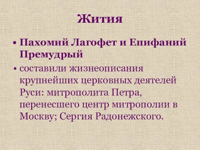 Пахомий Лагофет и Епифаний Премудрый составили жизнеописания крупнейших церковных деятелей