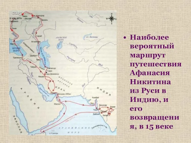 Наиболее вероятный маршрут путешествия Афанасия Никитина из Руси в Индию, и его возвращения, в 15 веке