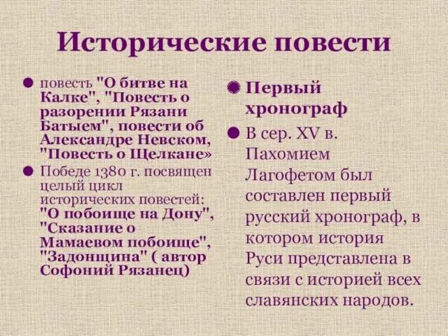 Исторические повести повесть "О битве на Калке", "Повесть о разорении Рязани Батыем", повести