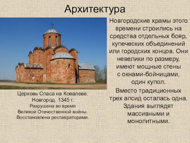 Архитектура Новгородские храмы этого времени строились на средства отдельных бояр, купеческих объединений или
