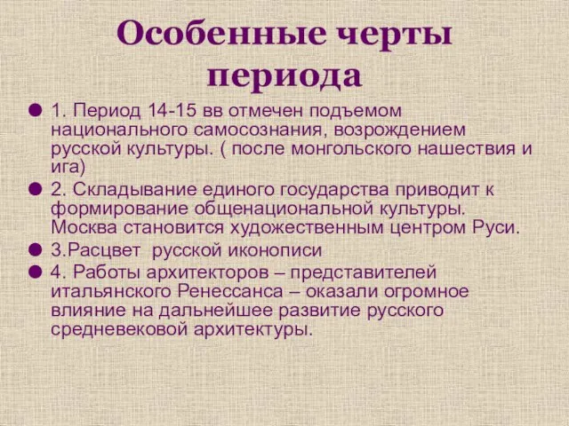 1. Период 14-15 вв отмечен подъемом национального самосознания, возрождением русской