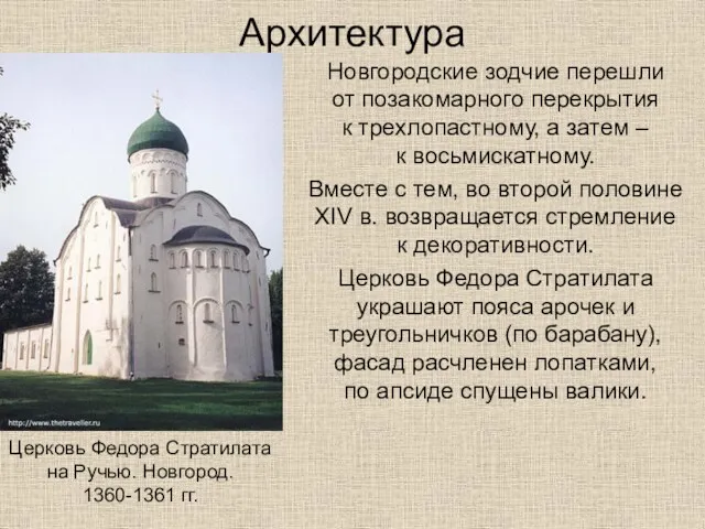 Архитектура Новгородские зодчие перешли от позакомарного перекрытия к трехлопастному, а затем – к