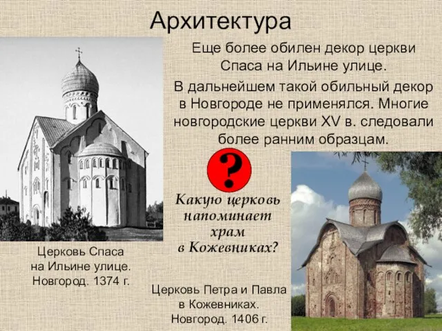 Архитектура Еще более обилен декор церкви Спаса на Ильине улице. В дальнейшем такой