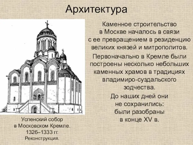Архитектура Каменное строительство в Москве началось в связи с ее превращением в резиденцию