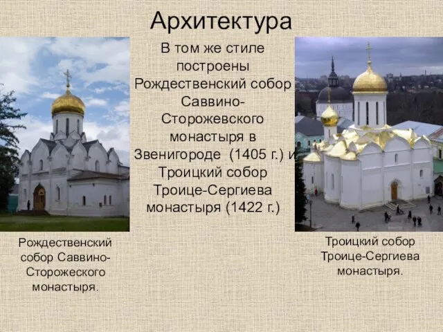 Архитектура В том же стиле построены Рождественский собор Саввино-Сторожевского монастыря в Звенигороде (1405