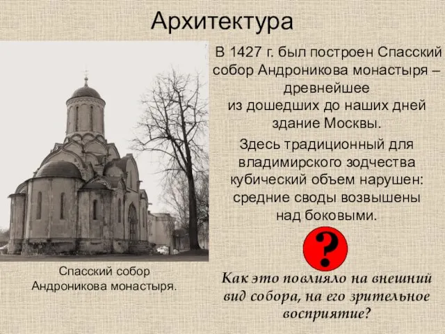 Архитектура В 1427 г. был построен Спасский собор Андроникова монастыря – древнейшее из