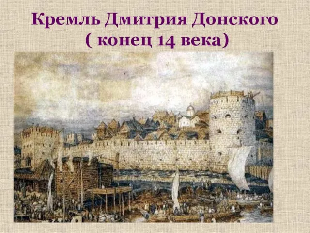 Кремль Дмитрия Донского ( конец 14 века)