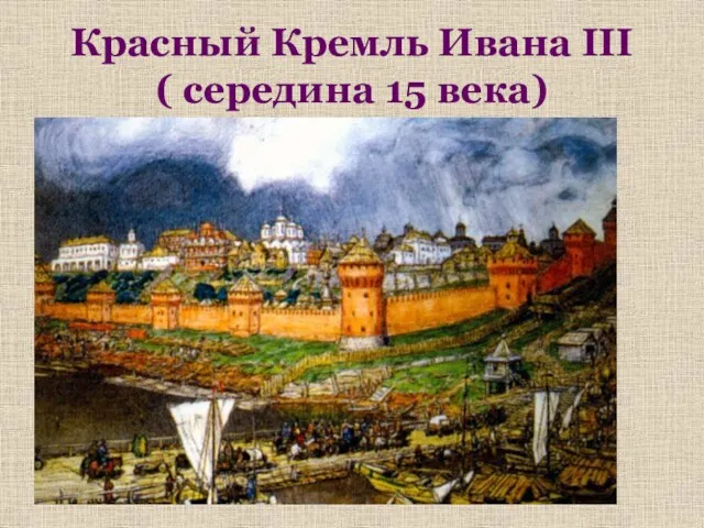 Красный Кремль Ивана III ( середина 15 века)