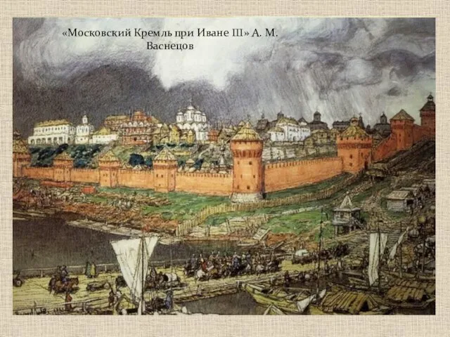 ЗОДЧЕСТВО МОСКОВСКИЙ КРЕМЛЬ 1367 год – при Дмитрии Донском возведены белокаменные стены Кремля