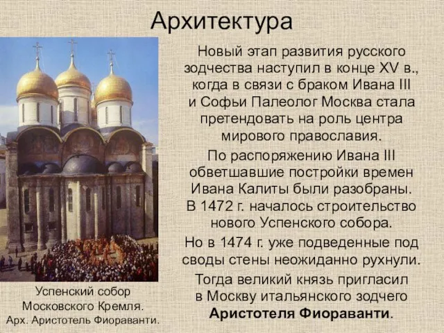 Архитектура Новый этап развития русского зодчества наступил в конце XV в., когда в