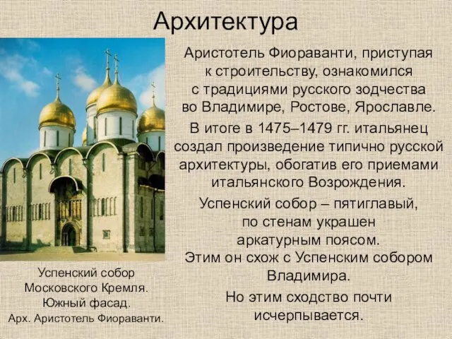Архитектура Аристотель Фиораванти, приступая к строительству, ознакомился с традициями русского зодчества во Владимире,