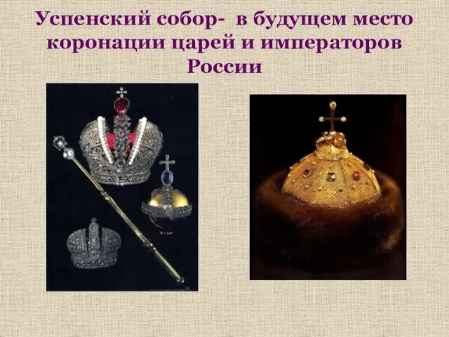 Успенский собор- в будущем место коронации царей и императоров России