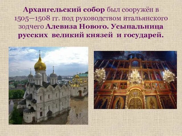 Архангельский собор был сооружён в 1505—1508 гг. под руководством итальянского зодчего Алевиза Нового.