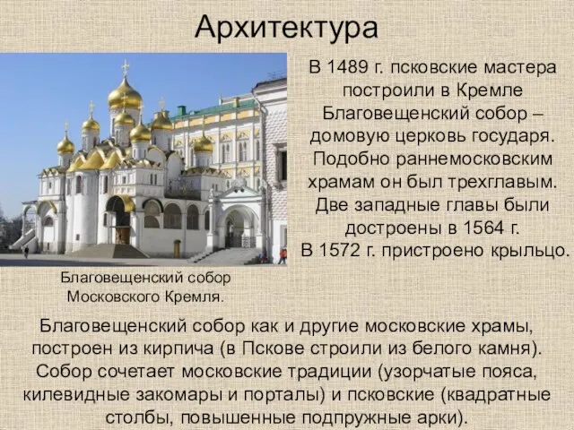 Архитектура В 1489 г. псковские мастера построили в Кремле Благовещенский собор – домовую