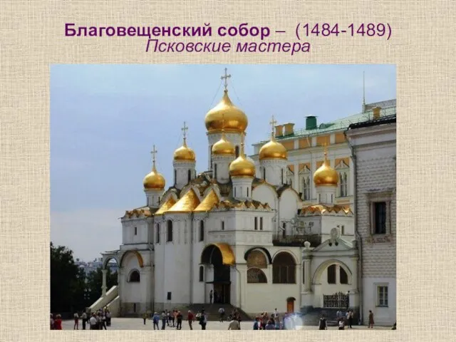 Благовещенский собор – (1484-1489) Псковские мастера