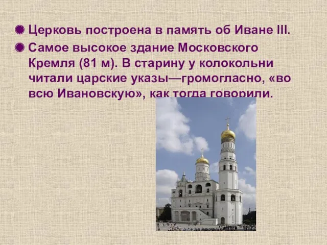 Церковь построена в память об Иване III. Самое высокое здание Московского Кремля (81