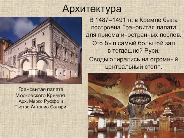 Архитектура В 1487–1491 гг. в Кремле была построена Грановитая палата для приема иностранных