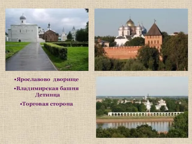Ярославово дворище Владимирская башня Детинца Торговая сторона