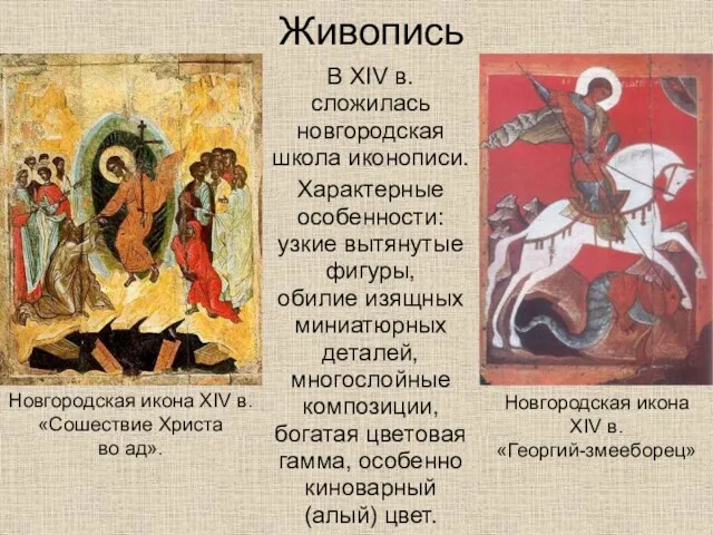 Живопись В XIV в. сложилась новгородская школа иконописи. Характерные особенности: узкие вытянутые фигуры,