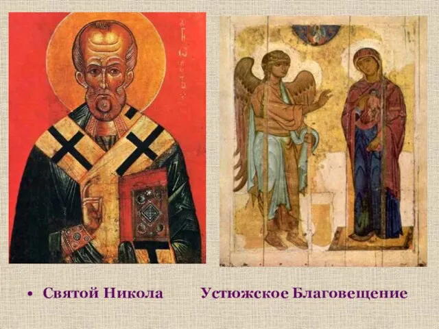 Святой Никола Устюжское Благовещение