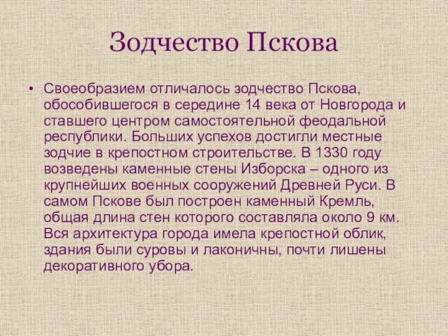 Зодчество Пскова Своеобразием отличалось зодчество Пскова, обособившегося в середине 14