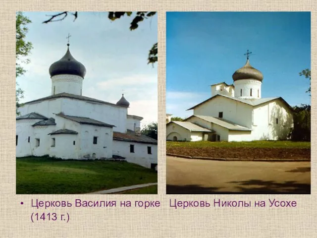 Церковь Василия на горке Церковь Николы на Усохе (1413 г.)