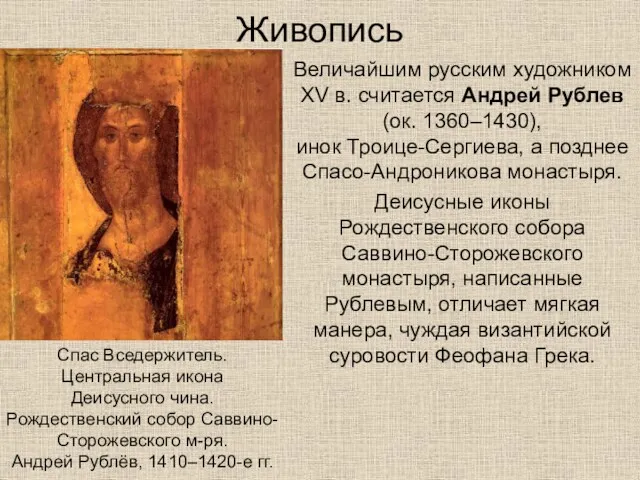 Живопись Величайшим русским художником XV в. считается Андрей Рублев (ок. 1360–1430), инок Троице-Сергиева,