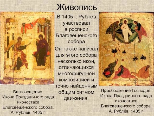 Живопись В 1405 г. Рублёв участвовал в росписи Благовещенского собора Он также написал
