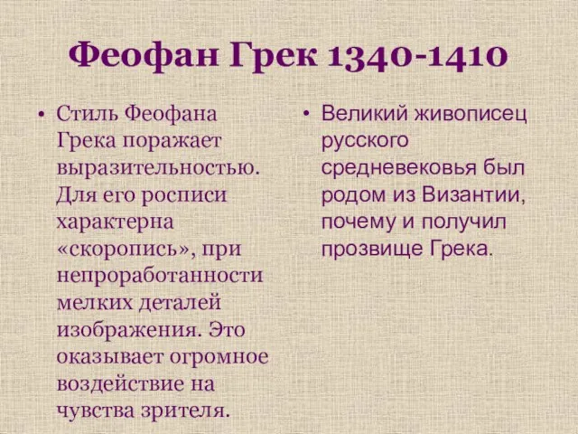 Феофан Грек 1340-1410 Стиль Феофана Грека поражает выразительностью. Для его