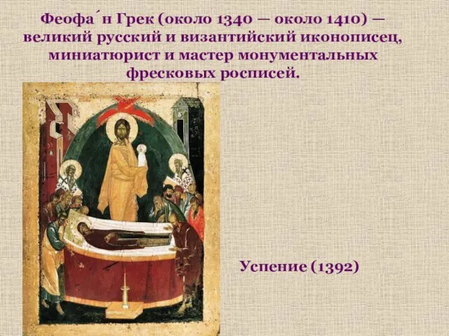 Феофа́н Грек (около 1340 — около 1410) — великий русский и византийский иконописец,