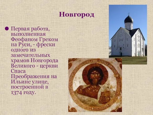 Новгород Первая работа, выполненная Феофаном Греком на Руси, - фрески одного из замечательных