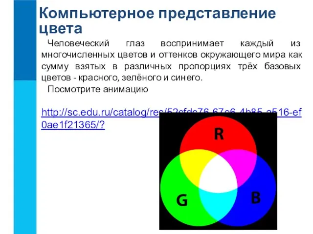 Компьютерное представление цвета Человеческий глаз воспринимает каждый из многочисленных цветов