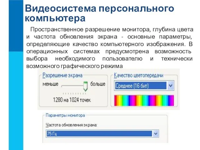 Монитор Видеосистема персонального компьютера Видеосистема Пространственное разрешение монитора, глубина цвета