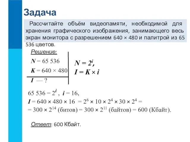 Задача Рассчитайте объём видеопамяти, необходимой для хранения графического изображения, занимающего