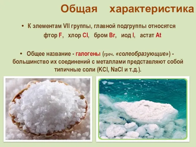 Общая характеристика К элементам VII группы, главной подгруппы относятся фтор