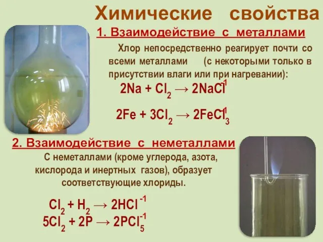 1. Взаимодействие с металлами Хлор непосредственно реагирует почти со всеми