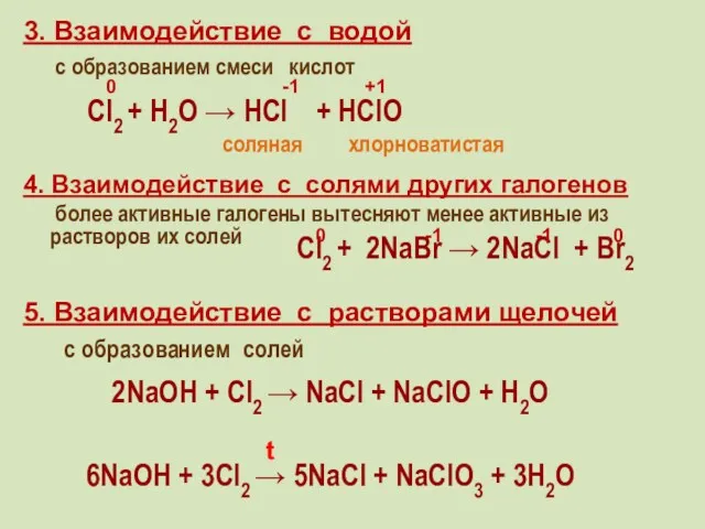 3. Взаимодействие с водой с образованием смеси кислот 4. Взаимодействие