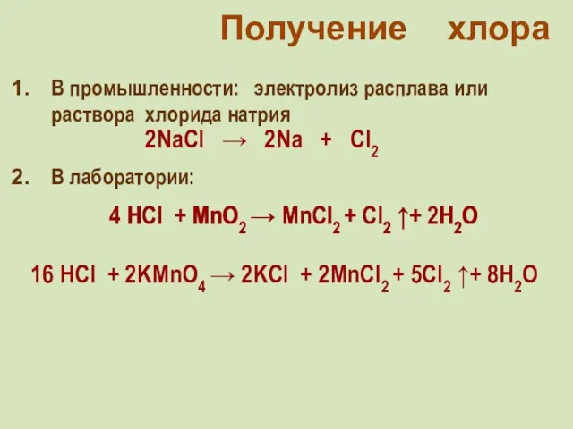 В промышленности: электролиз расплава или раствора хлорида натрия В лаборатории: