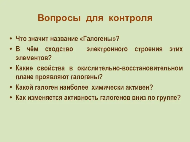 Вопросы для контроля Что значит название «Галогены»? В чём сходство