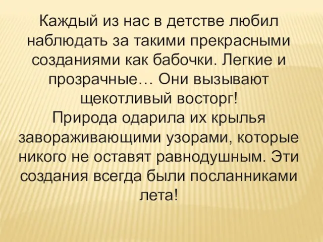 Каждый из нас в детстве любил наблюдать за такими прекрасными