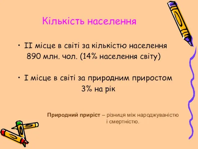 Кількість населення ІІ місце в світі за кількістю населення 890