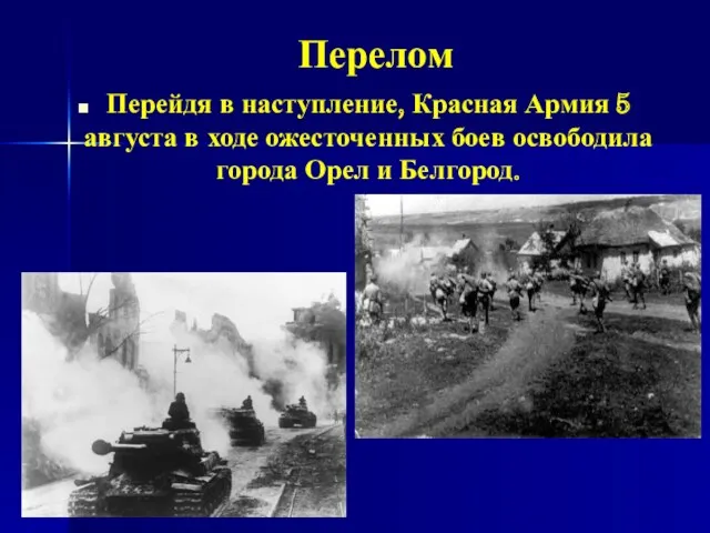 Перелом Перейдя в наступление, Красная Армия 5 августа в ходе