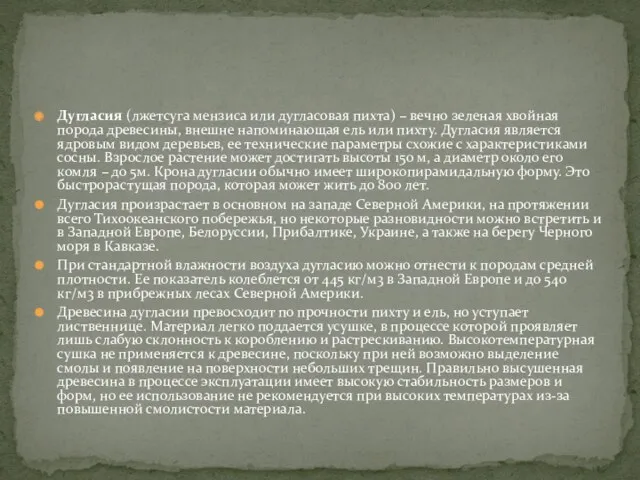 Дугласия (лжетсуга мензиса или дугласовая пихта) – вечно зеленая хвойная порода древесины, внешне