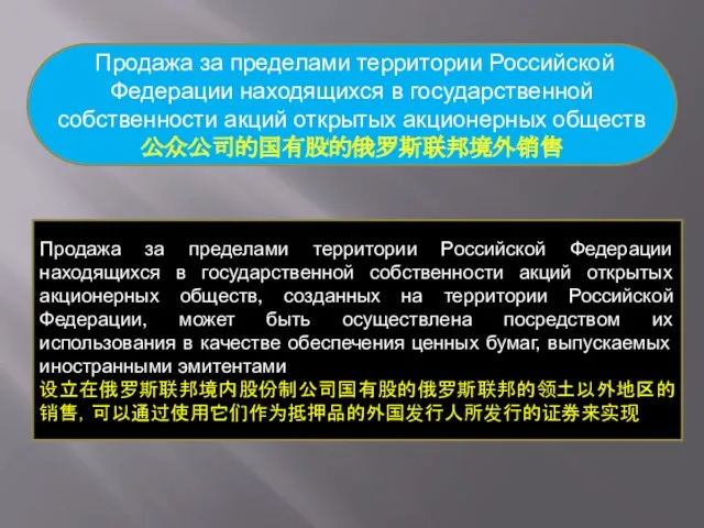 Продажа за пределами территории Российской Федерации находящихся в государственной собственности