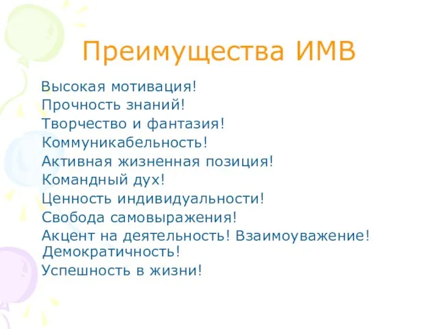 Преимущества ИМВ Высокая мотивация! Прочность знаний! Творчество и фантазия! Коммуникабельность!