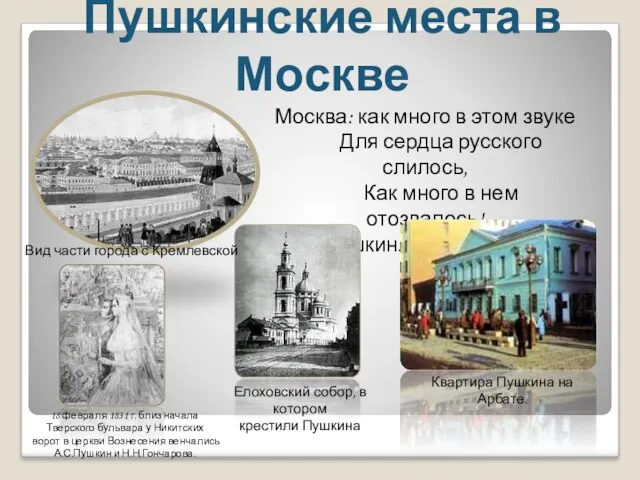 Пушкинские места в Москве Москва: как много в этом звуке