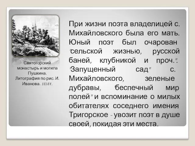 При жизни поэта владелицей с. Михайловского была его мать. Юный