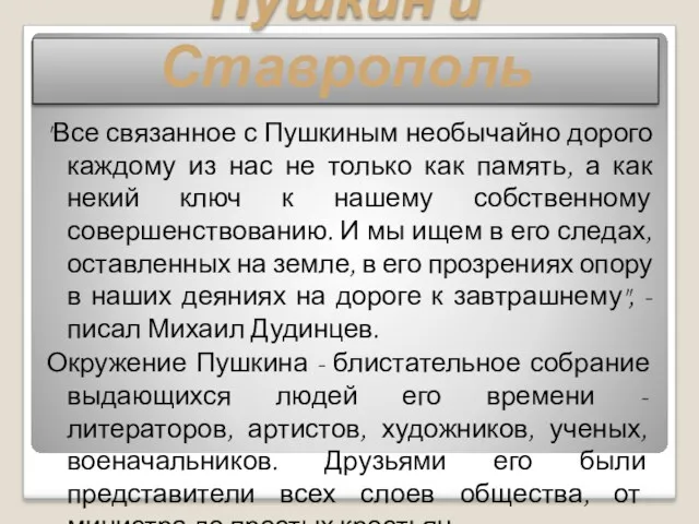 Пушкин и Ставрополь "Все связанное с Пушкиным необычайно дорого каждому