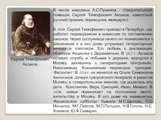 Сергей Тимофеевич Аксаков В числе знакомых А.С.Пушкина - ставропольский помещик